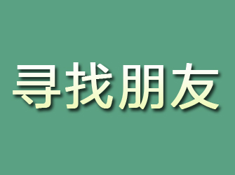 麻阳寻找朋友